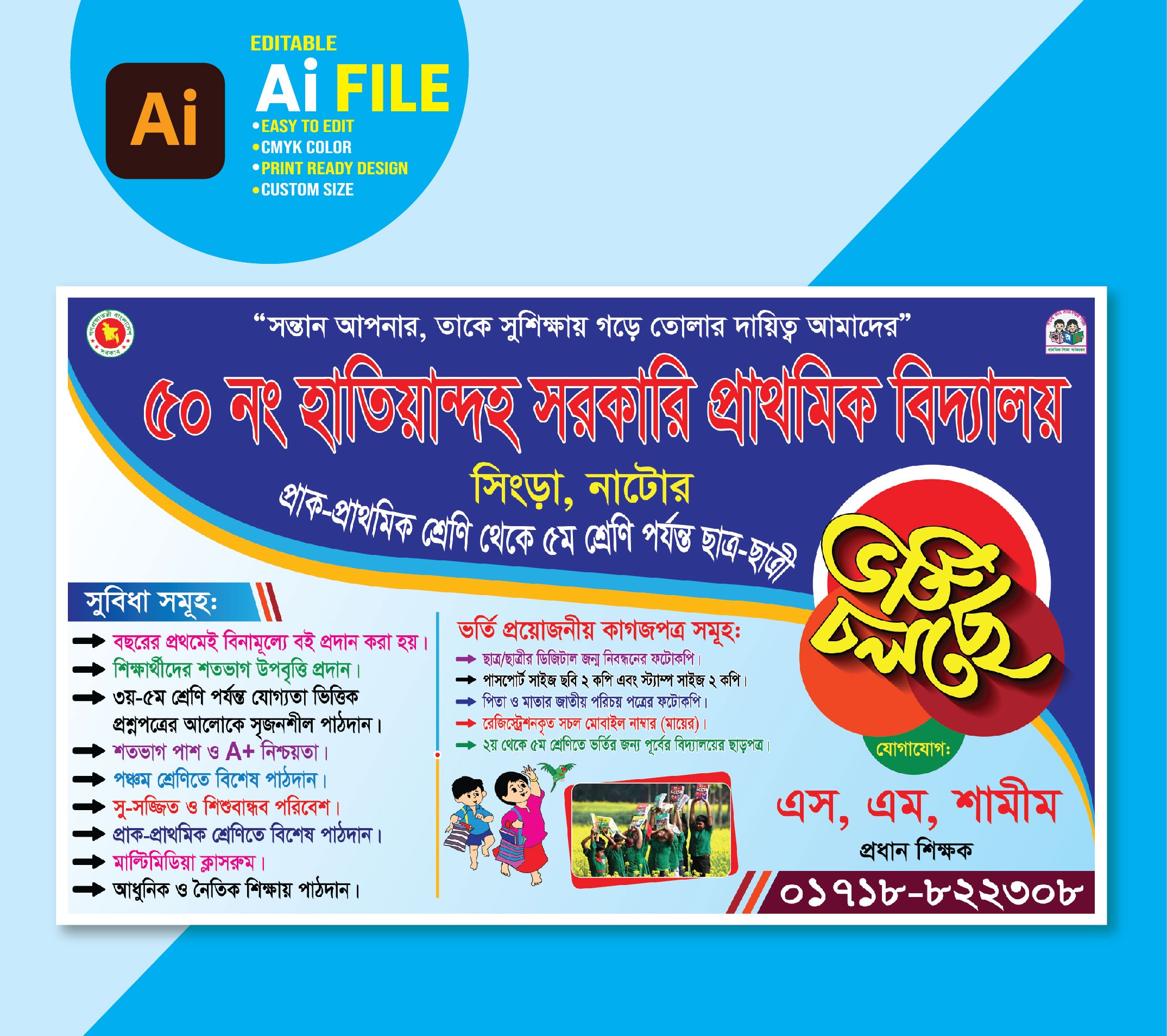 প্রাথমিক বিদ্যালয় ভর্তি ব্যানার