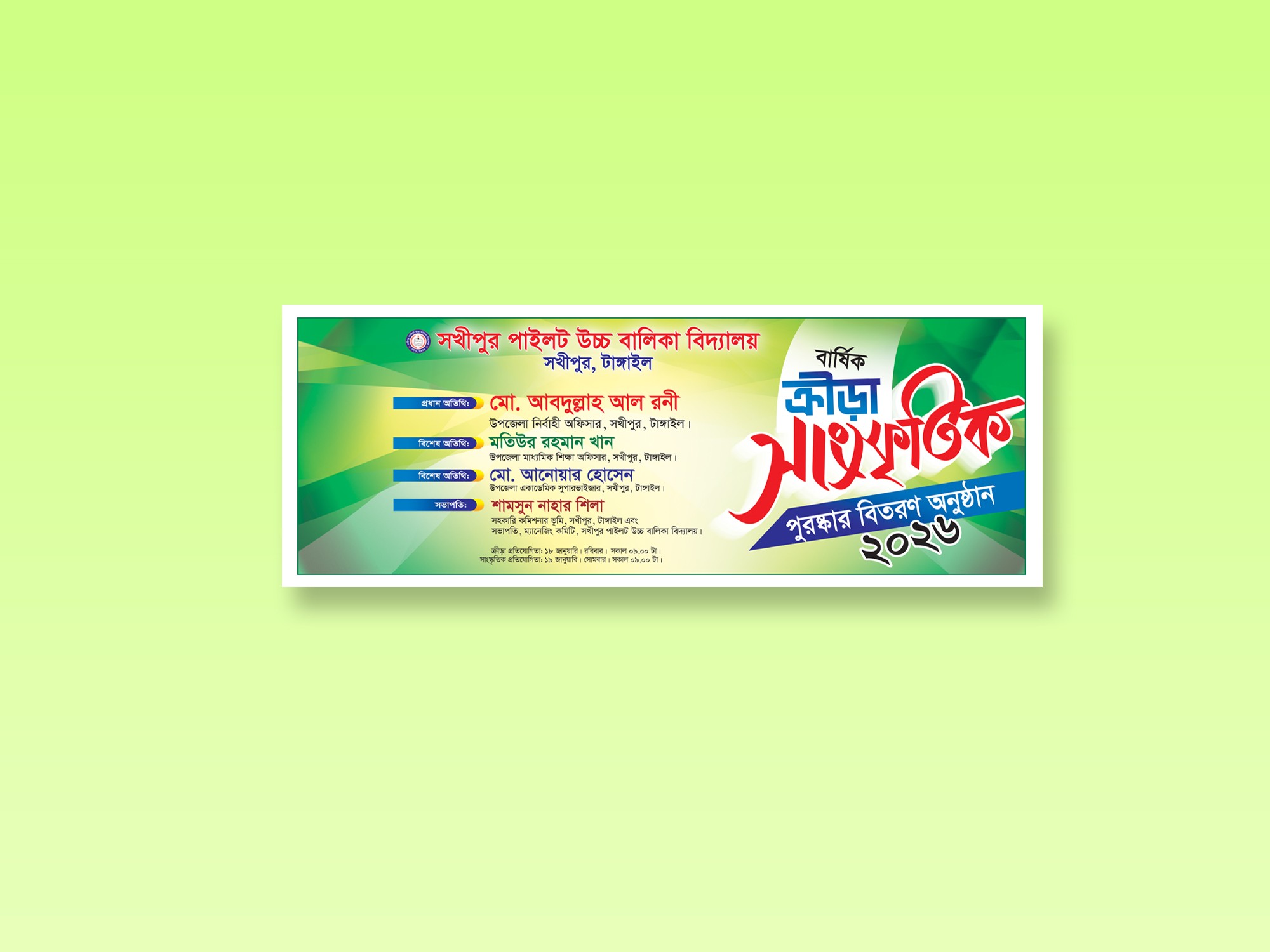 ক্রীড়া সাংস্কৃতিক পুরষ্কার বিতরণী অনুষ্ঠানের ব্যানার