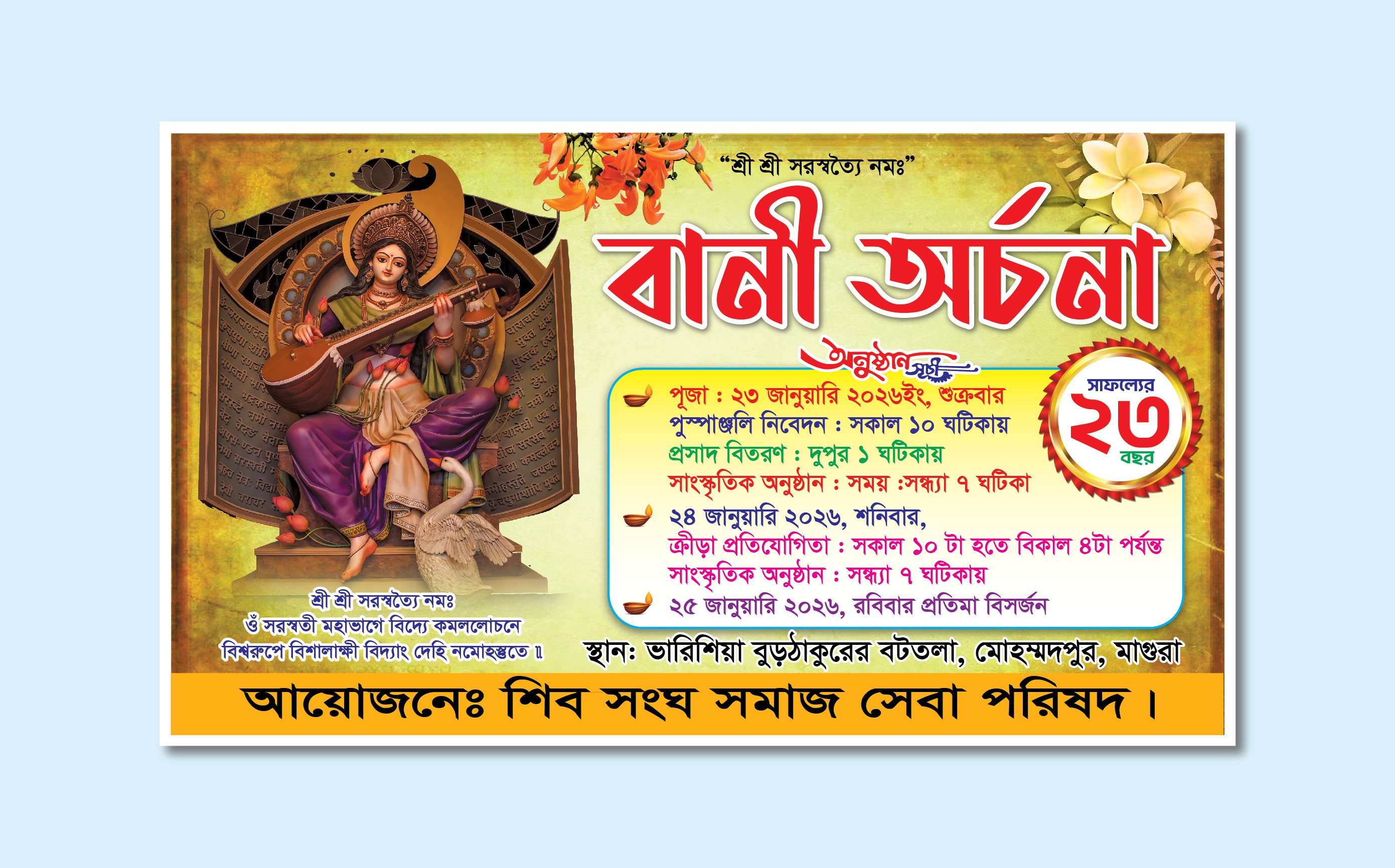 সরস্বতী পূজা ব্যানার ডিজাইন