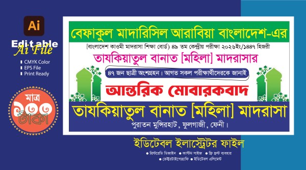 বেফাক পরিক্ষা শুভেচ্ছা ব্যানার ডিজাইন গ্রাফিক্স ডিজাইন ফাইল