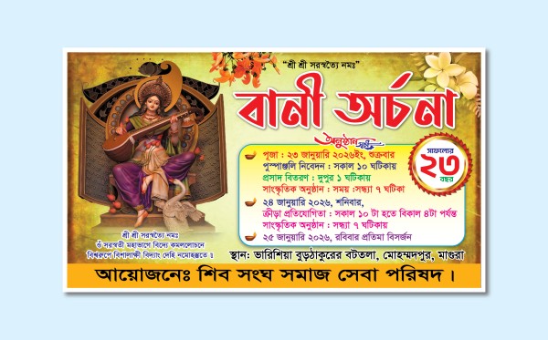 সরস্বতী পূজা ব্যানার ডিজাইন গ্রাফিক্স ডিজাইন ফাইল