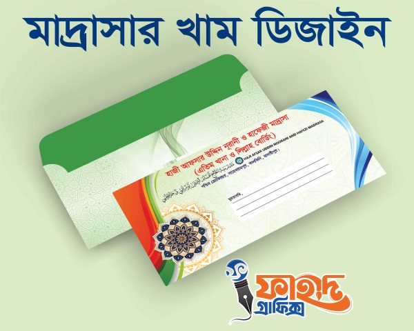 মাদ্রাসার খাম ডিজাইন গ্রাফিক্স ডিজাইন ফাইল