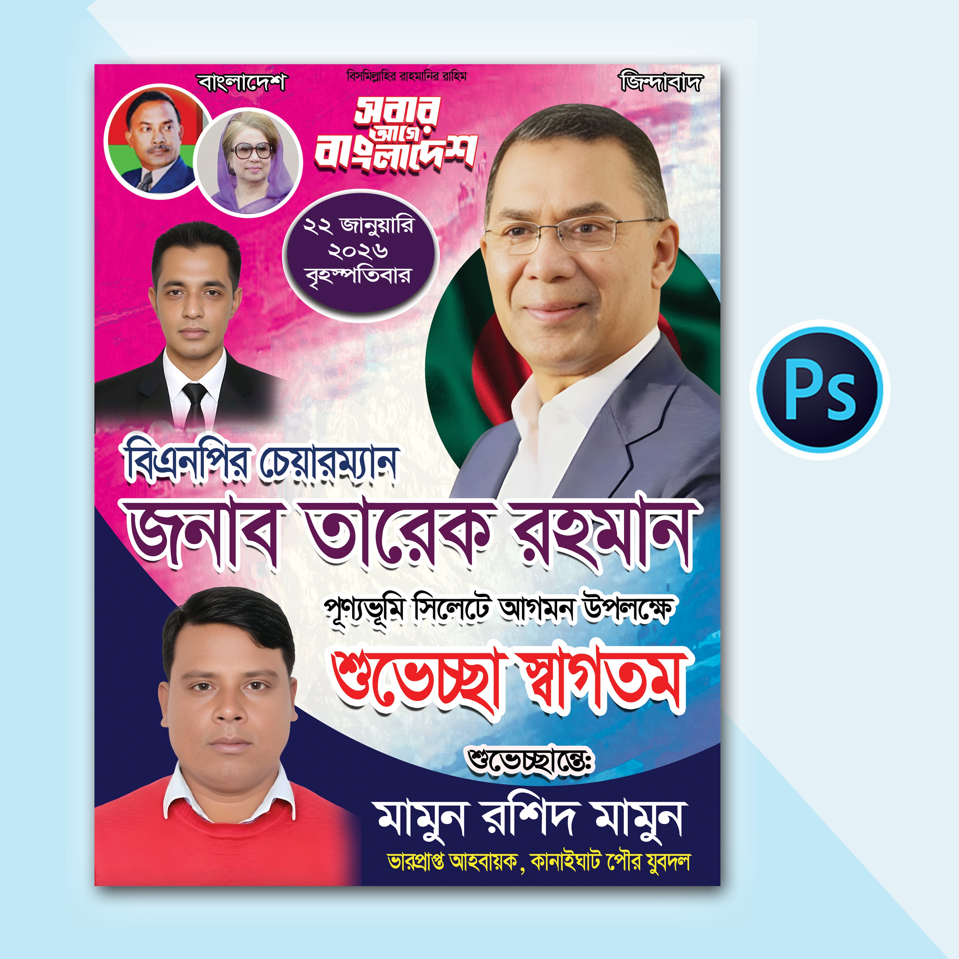 সিলেটে তারেক রহমানের আগমন উপলক্ষে শুভেচ্ছা পোস্টার ডিজাইন