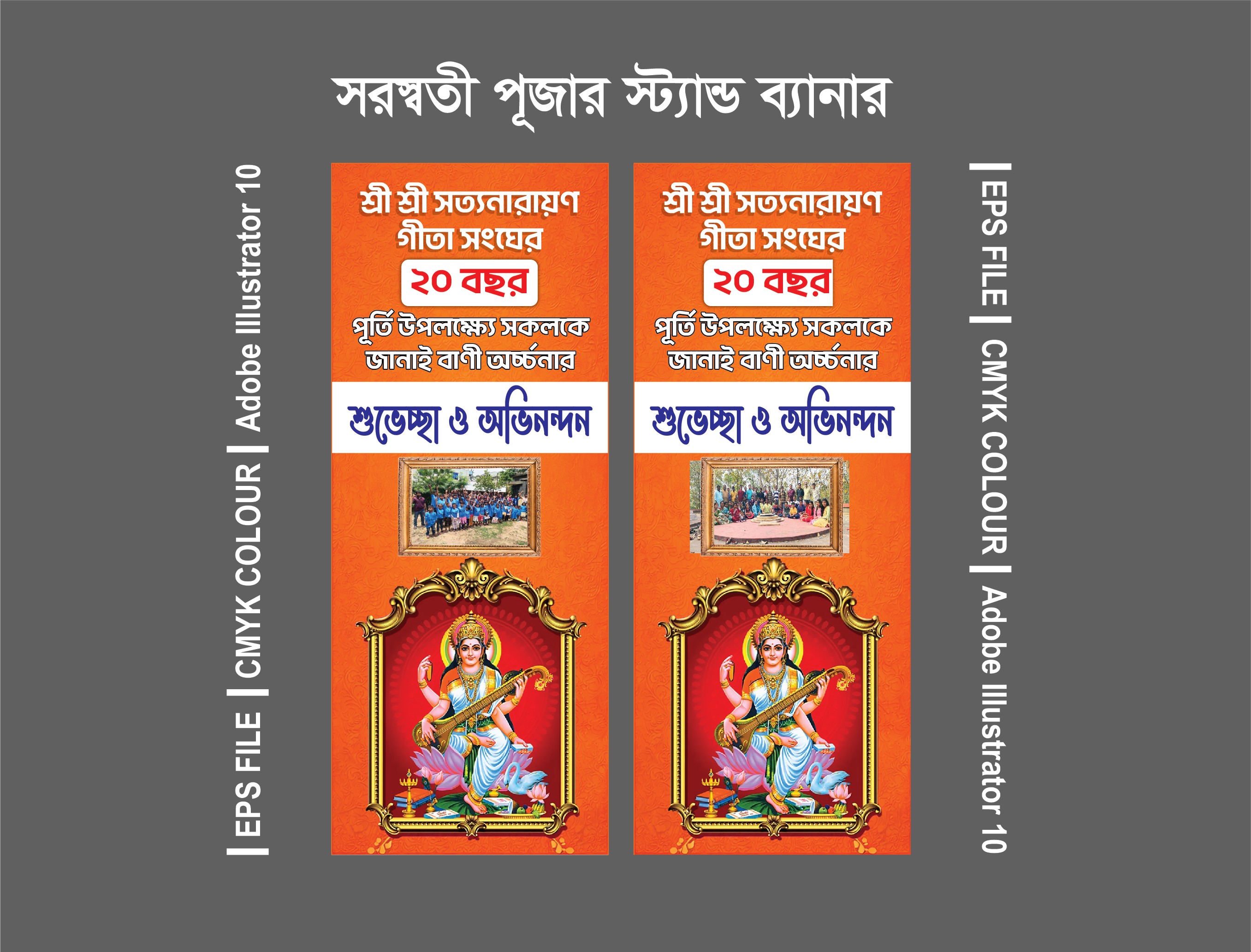 সরস্বতী পূজার স্ট্যান্ড ব্যানার ডিজাইন