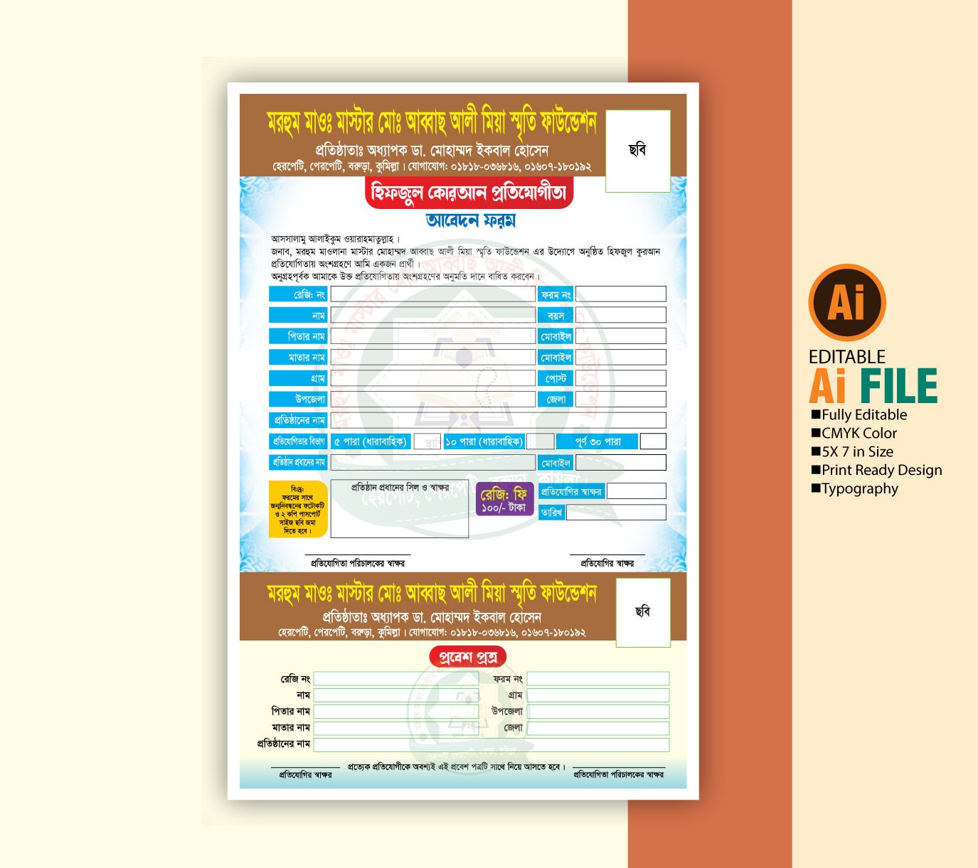 মাদ্রাসার ভর্তি ফরম ডিজাইন