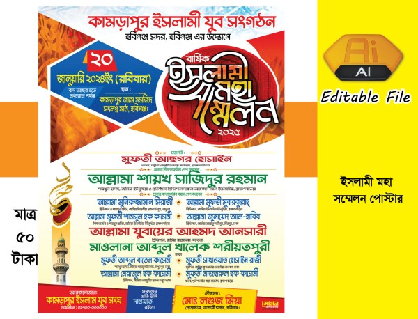 ইসলামী মহা সম্মেলন পোস্টার ডিজাইন গ্রাফিক্স ডিজাইন ফাইল