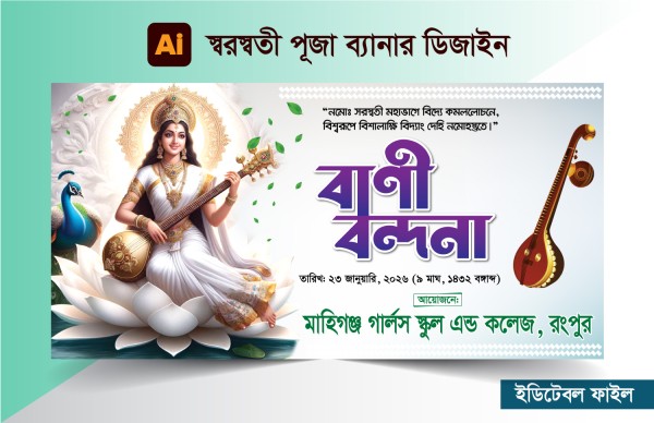 সরস্বতী পূজা ব্যানার ডিজাইন গ্রাফিক্স ডিজাইন ফাইল