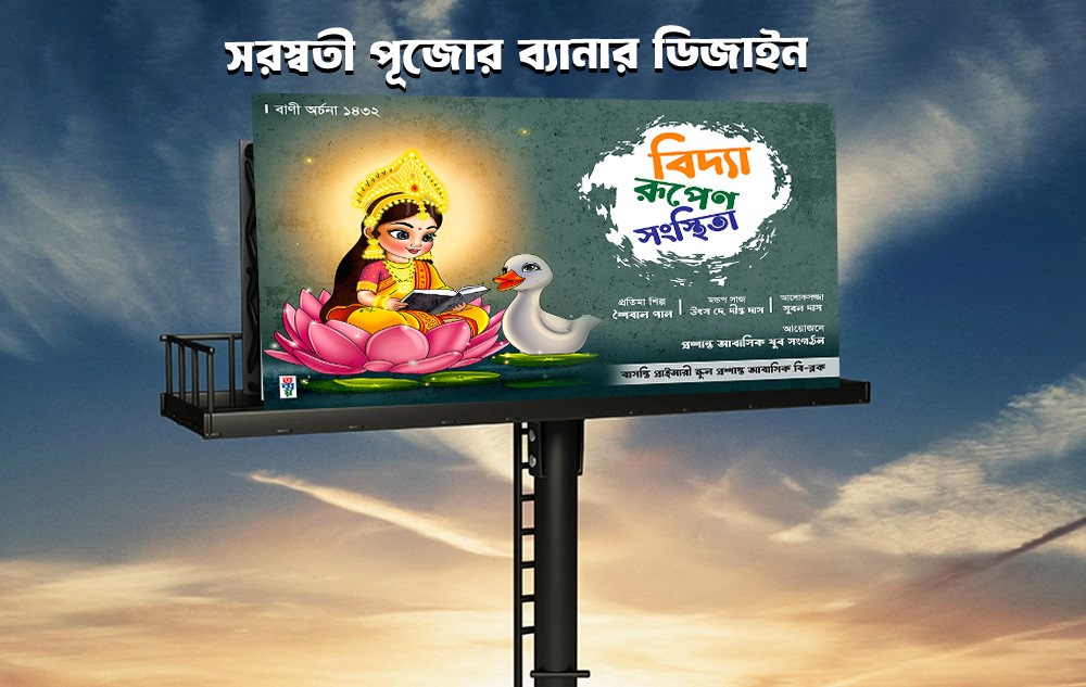 সরস্বতী পূজোর ব্যানার ডিজাইন