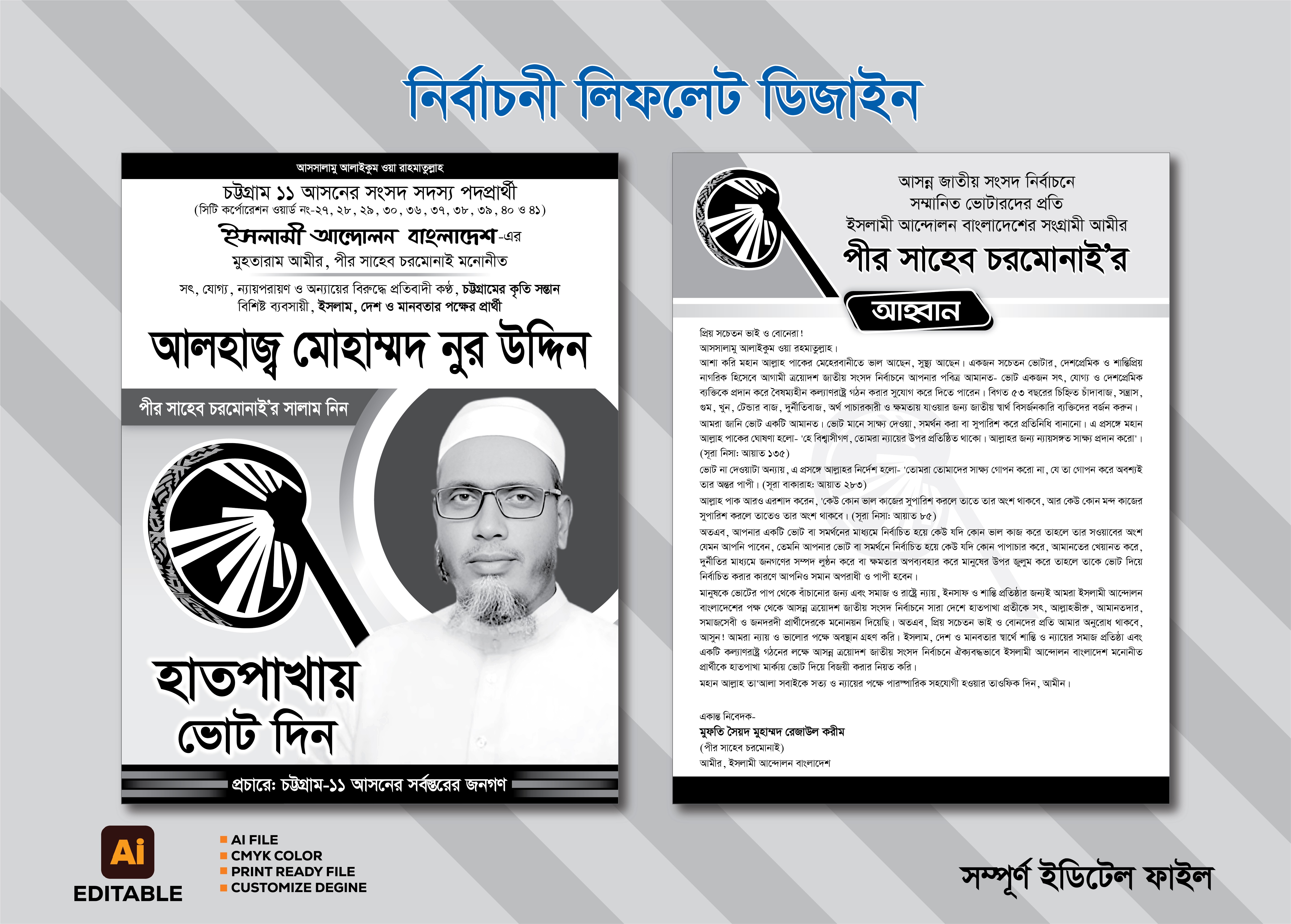 হাতপাখা মার্কা নির্বাচনী লিফলেট চরমোনাই