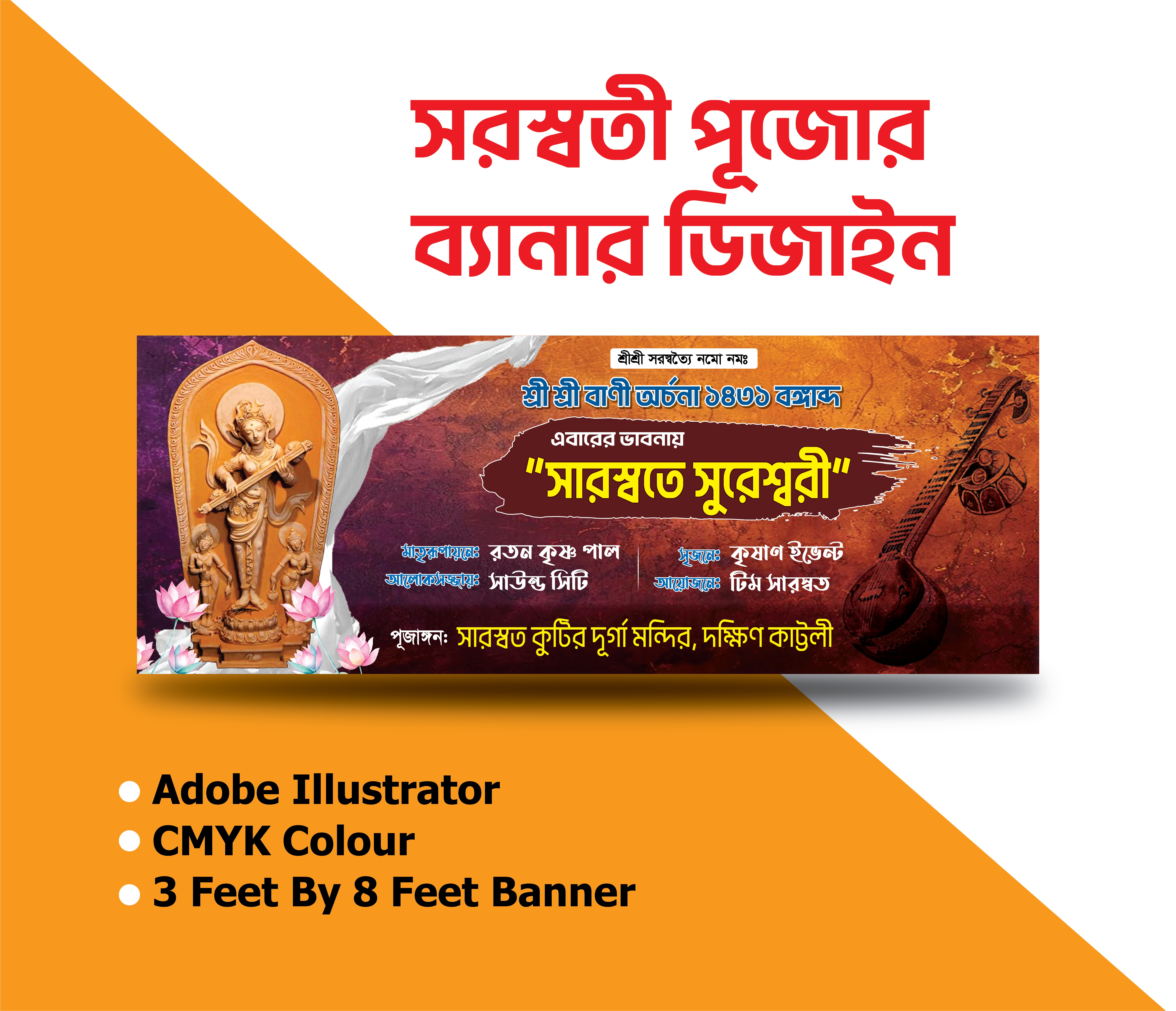 সরস্বতী পূজোর ব্যানার ডিজাইন Saraswati Puja Banner
