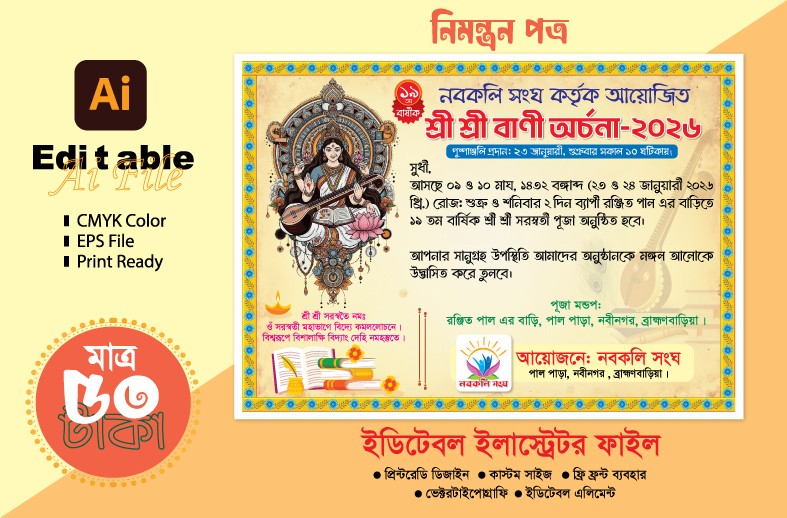 সরস্বতী পূজা নিমন্ত্রন পত্র