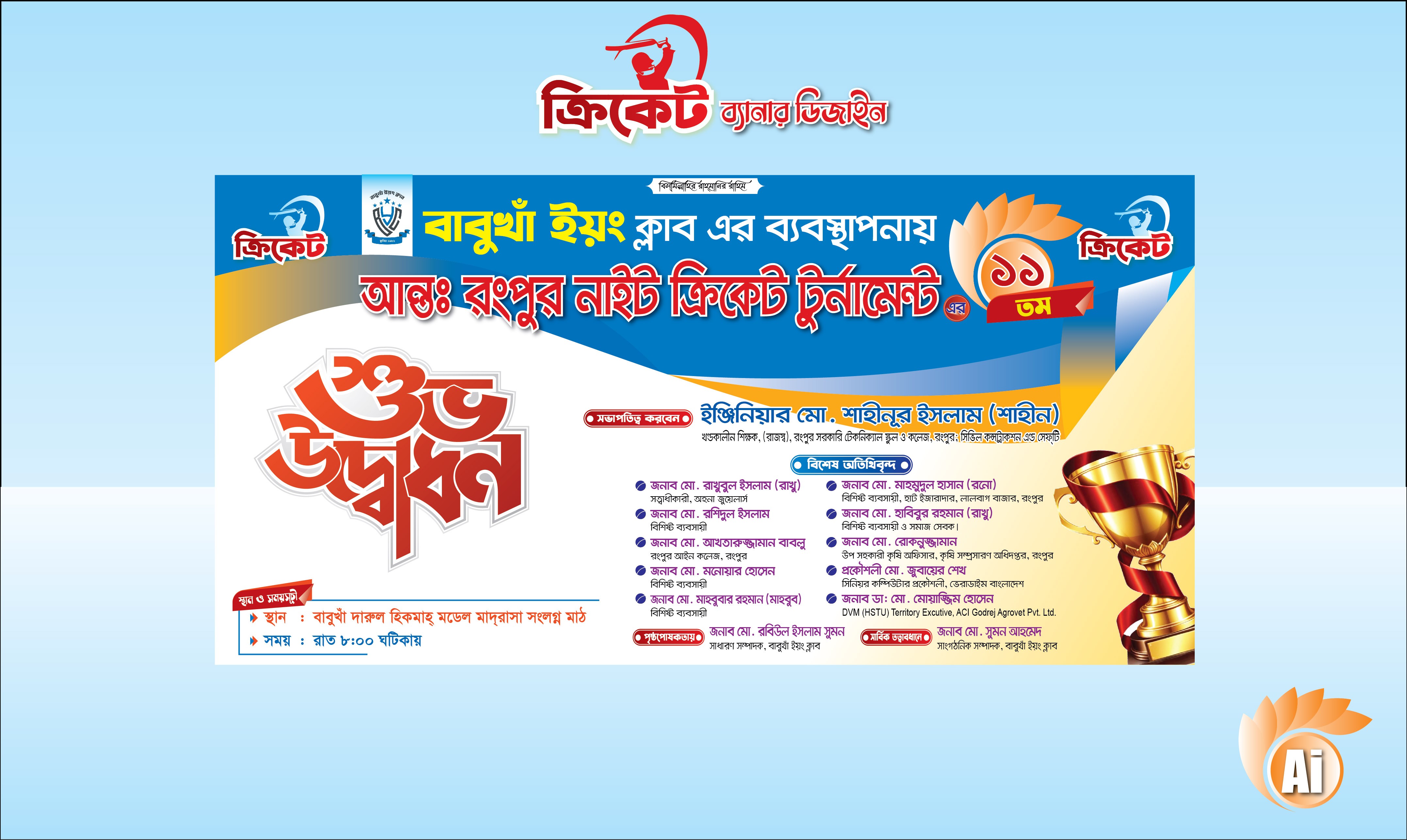 ক্রিকেট নাইট টুর্নামেন্ট শুভ উদ্বোধন ব্যানার