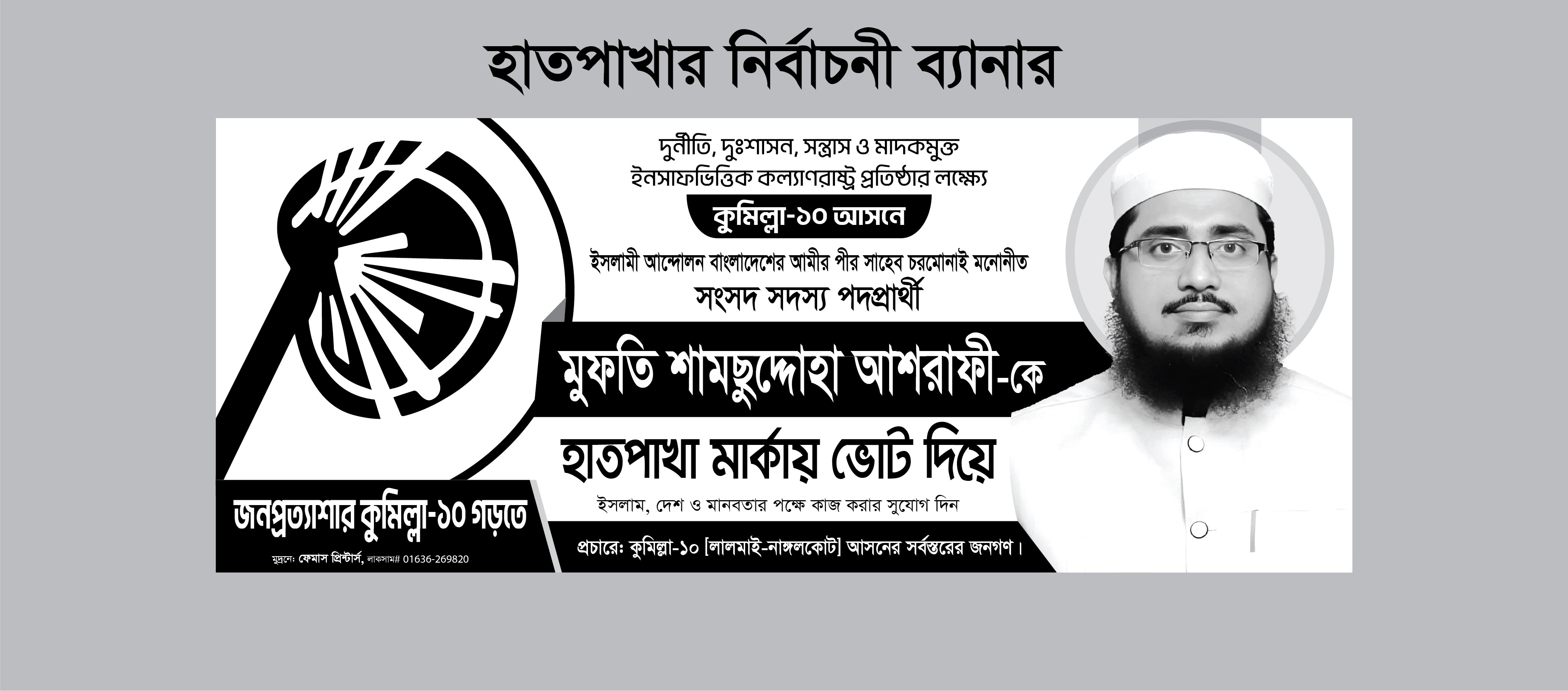 hatpakhar Nirbachoni Banner হাতপাখা মার্কা নির্বাচনী ব্যানার