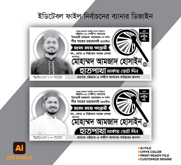 হাতপাখা মার্কা নির্বাচনের ব্যানার ডিজািইন চরমোনাই’র গ্রাফিক্স ডিজাইন ফাইল
