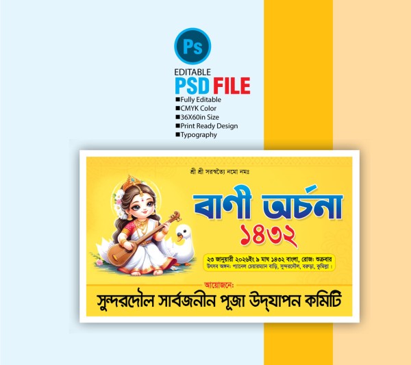 সরস্বতী পূজা ব্যানার ডিজাইন Saraswati Puja Banner Design গ্রাফিক্স ডিজাইন ফাইল