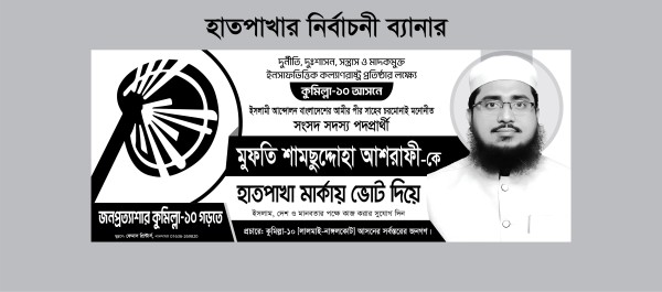 hatpakhar Nirbachoni Banner হাতপাখা মার্কা নির্বাচনী ব্যানার গ্রাফিক্স ডিজাইন ফাইল
