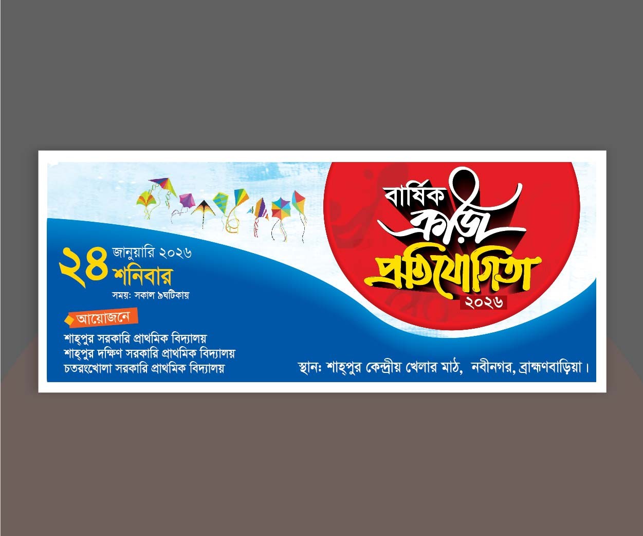 বার্ষিক ক্রিড়া প্রতিযোগিতা ব্যানার Annual sports banner