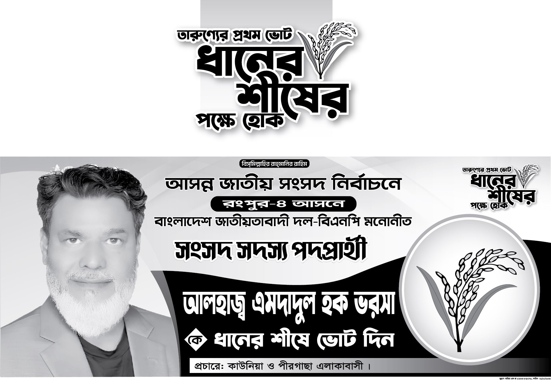BNP বিএনপি ধানের শীষ মার্কা নির্বাচনী ব্যানার