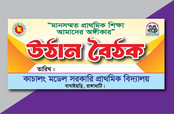 Uthan Boithok উঠান বৈঠক ব্যানার গ্রাফিক্স ডিজাইন ফাইল