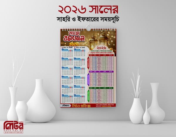 ২০২৬ সালের রমজানের সময়সূচি ক্যালেন্ডার PLP File গ্রাফিক্স ডিজাইন ফাইল