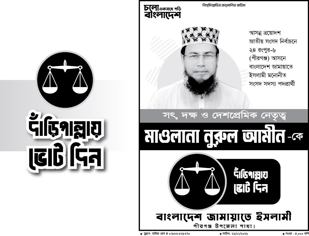 জামায়াতে ইসলামী দাঁড়িপাল্লা মার্কা নির্বাচনী পোস্টার