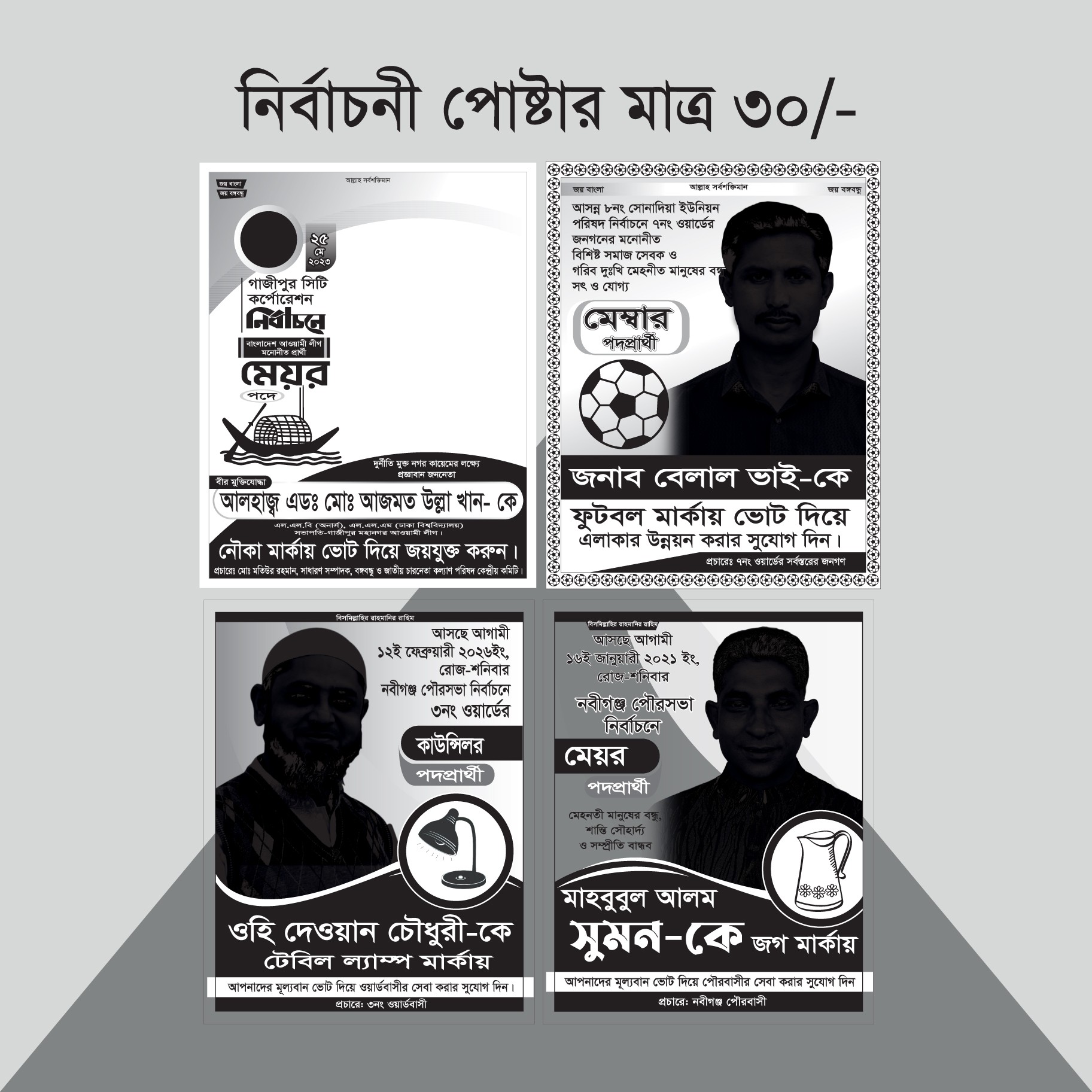 নির্বাচনী পোষ্টার/লিফলেট