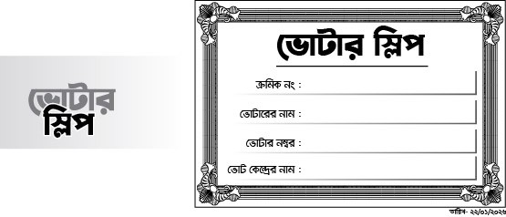 ভোট স্লিপ -Vot Slip Design File
