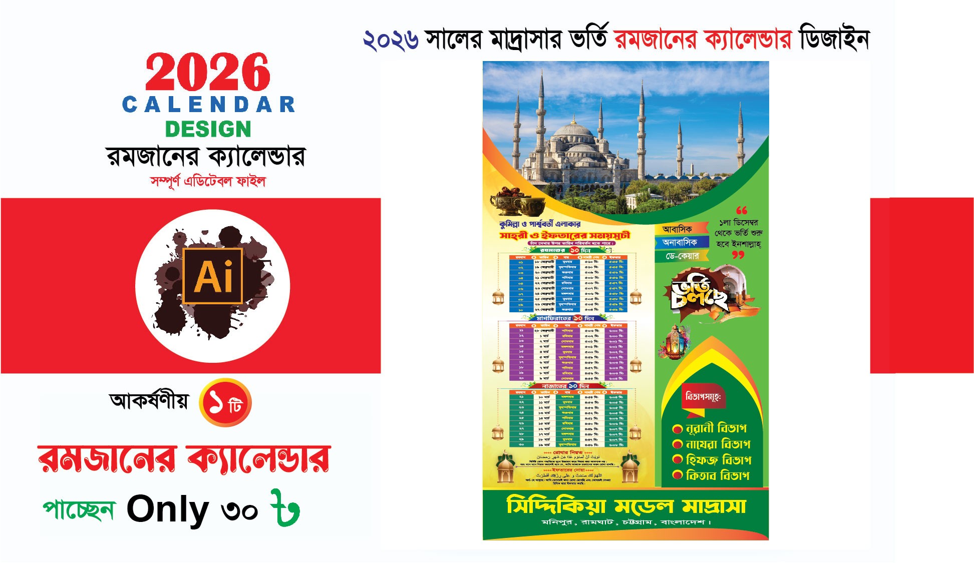 রমজানের ক্যালেন্ডার ও সময় সূচী 2026, Ramjan Calendar