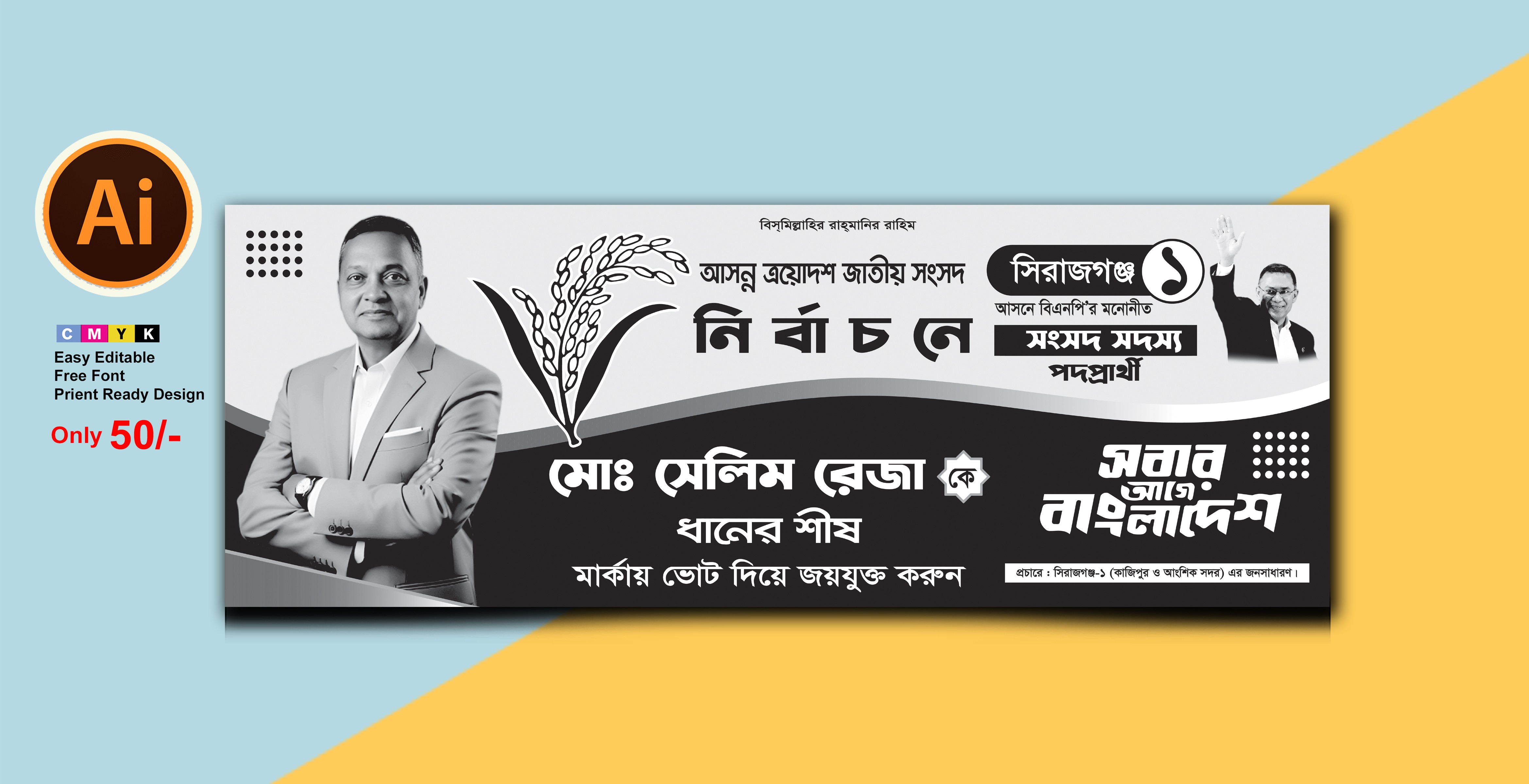 সংসদ সদস্য পদপ্রার্থী ধানের শীষ মার্কা নির্বাচন ব্যানার