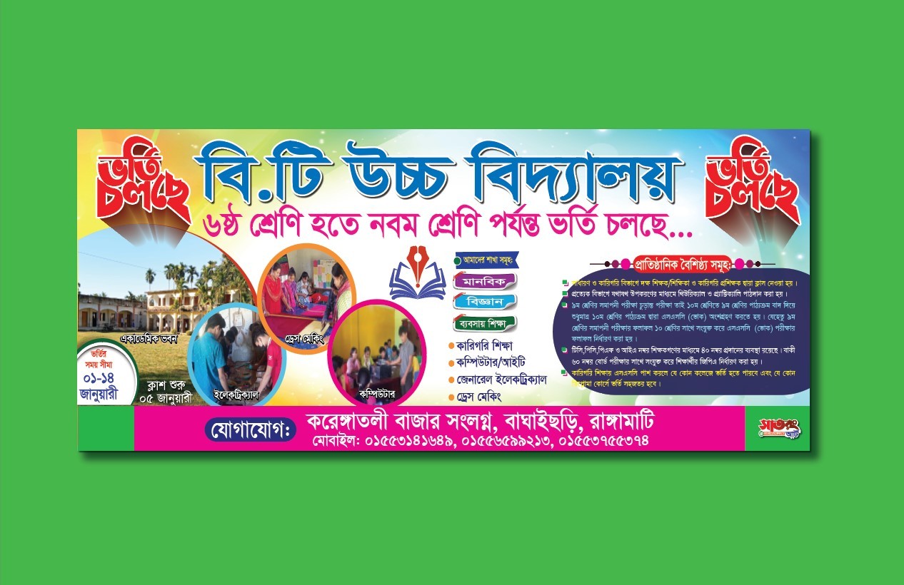 Vorti Banner/ উচ্চ বিদ্যালয়ের ভর্তি ব্যানার