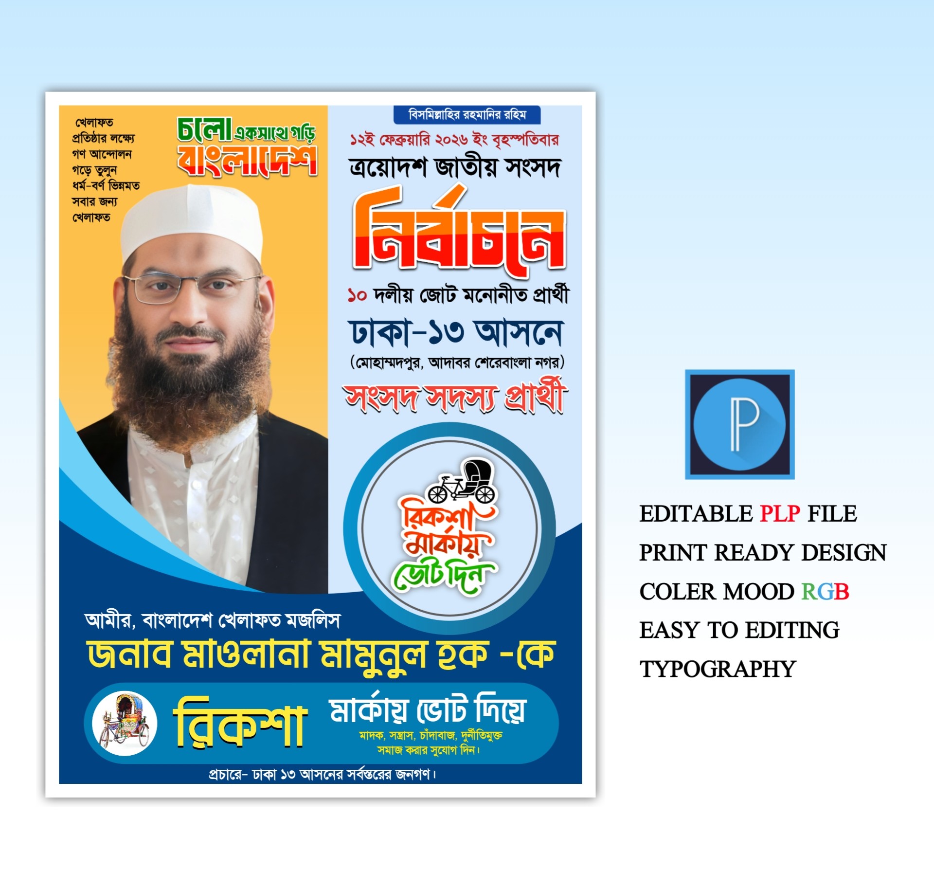 সংসদ সদস্য প্রার্থী পোস্টার ডিজাইন PLP Pixellab File