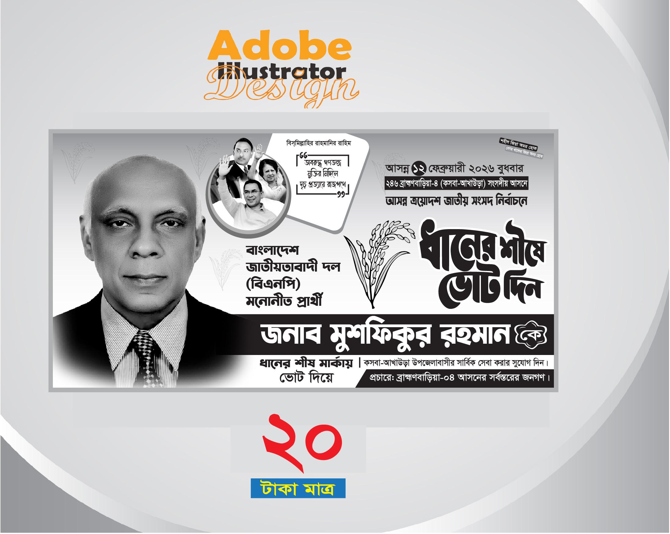 ত্রয়োদশ জাতীয় সংসদ নির্বাচন ব্যানার ডিজাইন ধানের শীষ