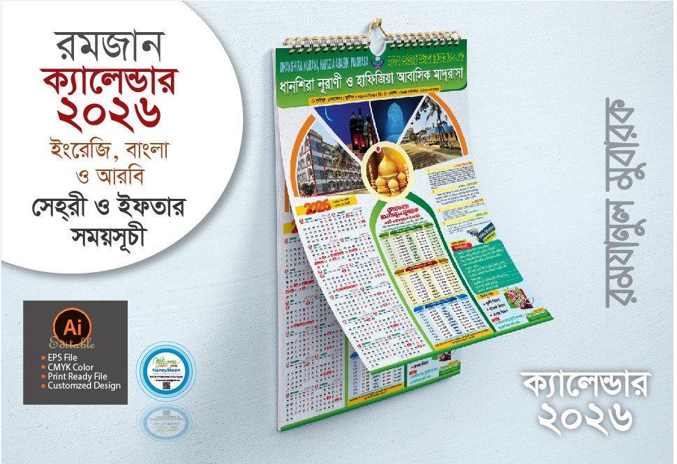২০২৬ মাদ্রাসার রমজান ক্যালেন্ডার ডিজাইন