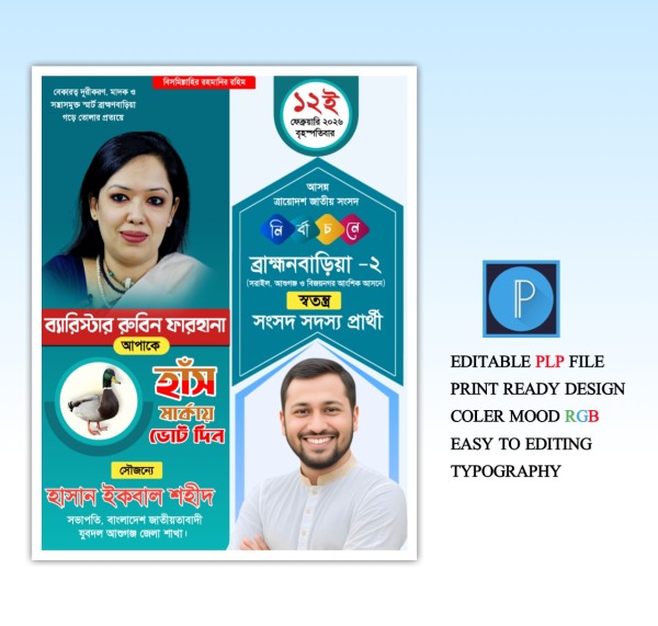 সংসদ সদস্য প্রার্থী পোস্টার ডিজাইন(পিএলপি) মোবাইলের ফাইল গ্রাফিক্স ডিজাইন ফাইল