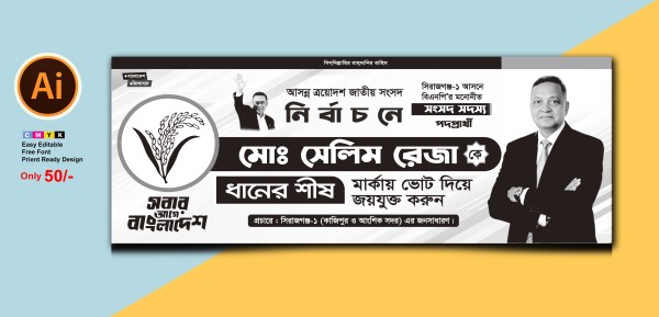 ত্রয়োদশ জাতীয় নির্বাচন গণভোট প্রচারণা ব্যানার গ্রাফিক্স ডিজাইন ফাইল