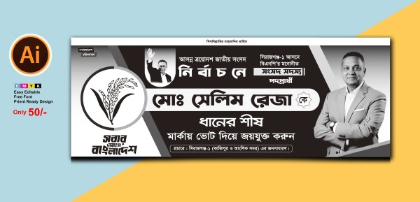 ধানের শীষ মার্কা ত্রয়োদশ জাতীয় নির্বাচন ব্যানার গ্রাফিক্স ডিজাইন ফাইল