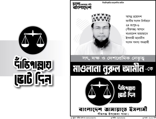 জামায়াতে ইসলামী দাঁড়িপাল্লা মার্কা নির্বাচনী পোস্টার গ্রাফিক্স ডিজাইন ফাইল
