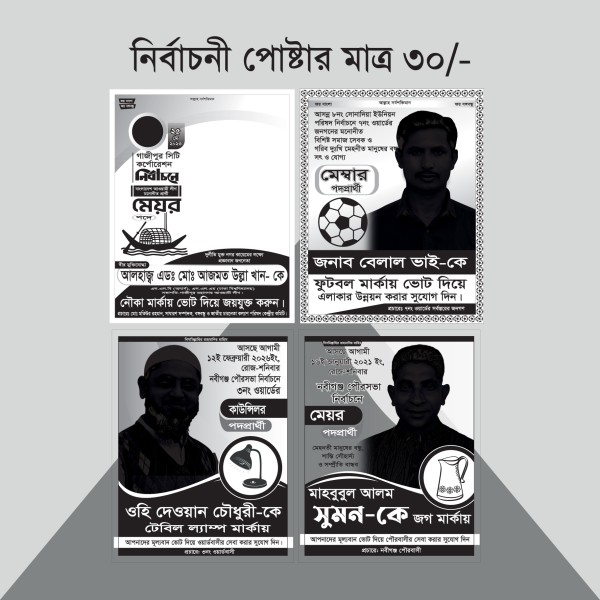নির্বাচনী পোষ্টার/লিফলেট গ্রাফিক্স ডিজাইন ফাইল