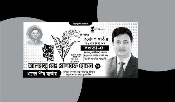 ধানের শীষ ব্যানার/ ত্রয়োদশ নির্বাচনে  ব্যানার গ্রাফিক্স ডিজাইন ফাইল