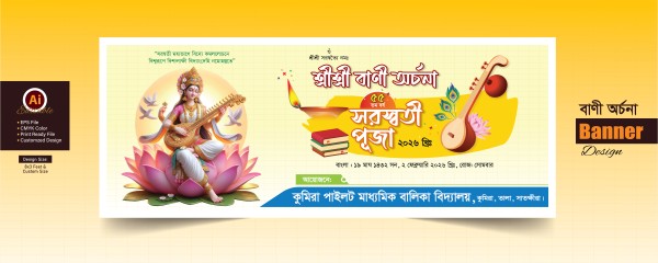 বাণী অর্চনা সরস্বতী পূজা -Saraswati Puja গ্রাফিক্স ডিজাইন ফাইল
