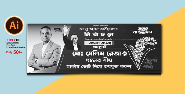 জাতীয় নির্বাচন বিএনপির সংসদ সদস্য পার্থী ব্যানার ডিজাইন গ্রাফিক্স ডিজাইন ফাইল