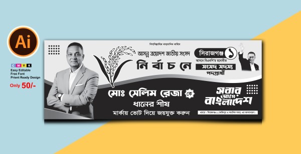 সংসদ সদস্য পদপ্রার্থী ধানের শীষ মার্কা নির্বাচন ব্যানার গ্রাফিক্স ডিজাইন ফাইল