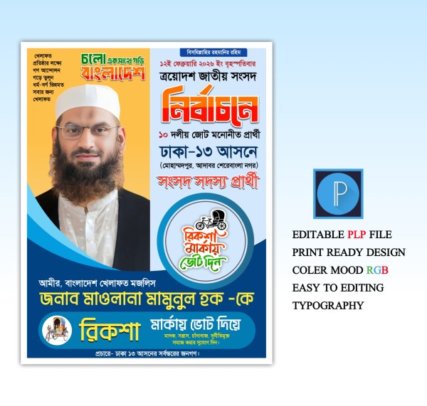 সংসদ সদস্য প্রার্থী পোস্টার ডিজাইন PLP Pixellab File গ্রাফিক্স ডিজাইন ফাইল