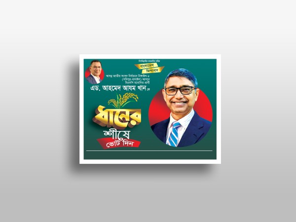 বিএনপি ধানের শীষে ভোট দিন ব্যানার গ্রাফিক্স ডিজাইন ফাইল