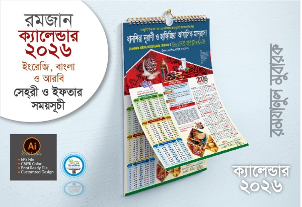 ২০২৬ মাদ্রাসার রমজান ক্যালেন্ডার ডিজাইন গ্রাফিক্স ডিজাইন ফাইল