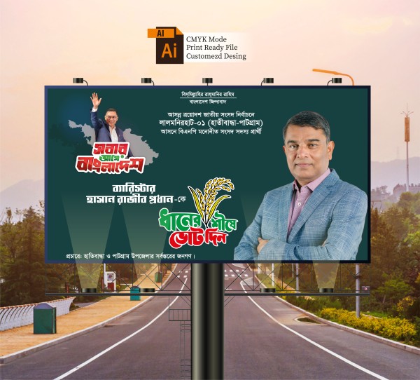 বিএনপি নির্বাচনী বিল বোড ডিজাইন গ্রাফিক্স ডিজাইন ফাইল