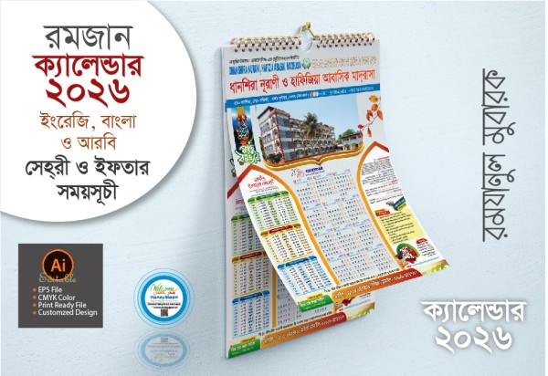 ২০২৬ সালের মাদ্রাসার রমজান ক্যালেন্ডার ডিজাইন গ্রাফিক্স ডিজাইন ফাইল