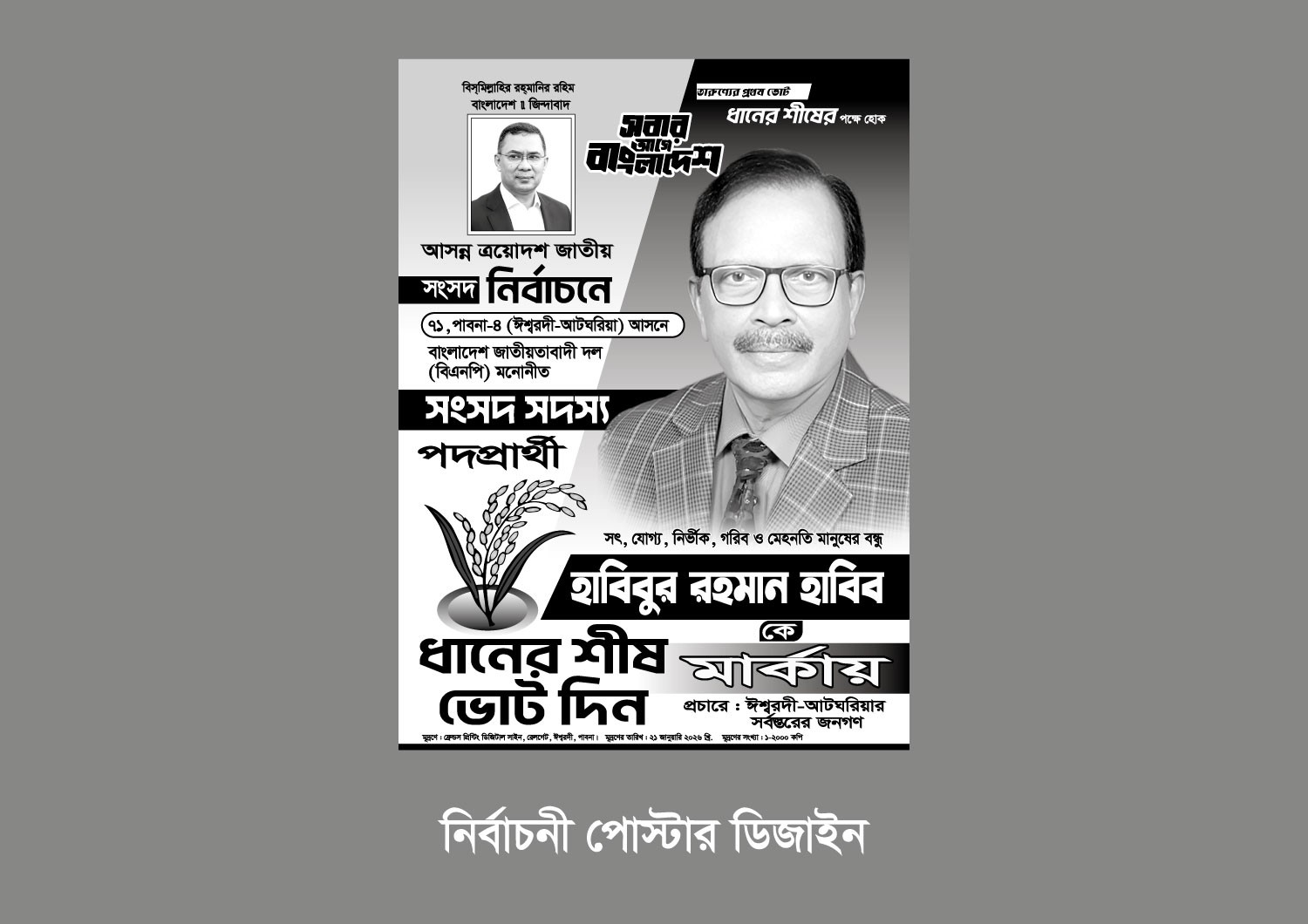 ধানের শীষের নির্বাচনী হ্যান্ডবিল ও ব্যানার