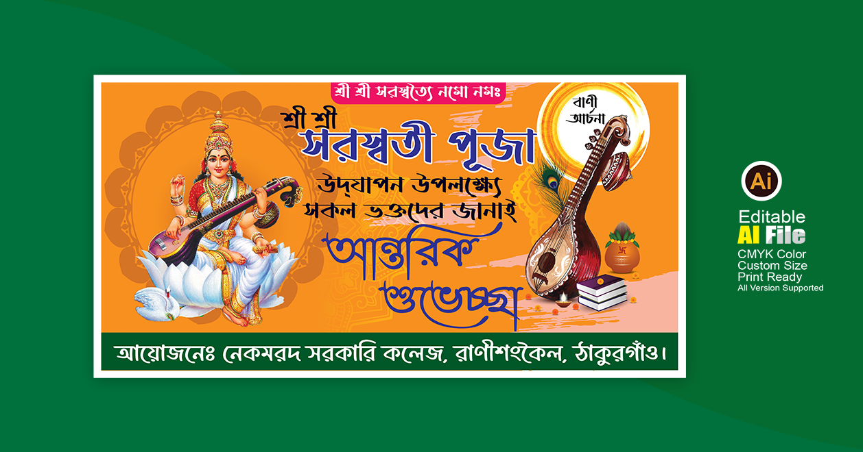 সরস্বতী ব্যানার