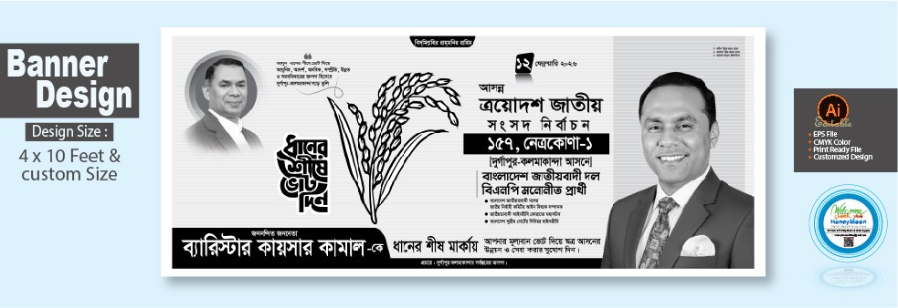 ত্রয়োদশ জাতীয় সংসদ নির্বাচন ধানের শীষ মার্কা ব্যানার ডিজাই